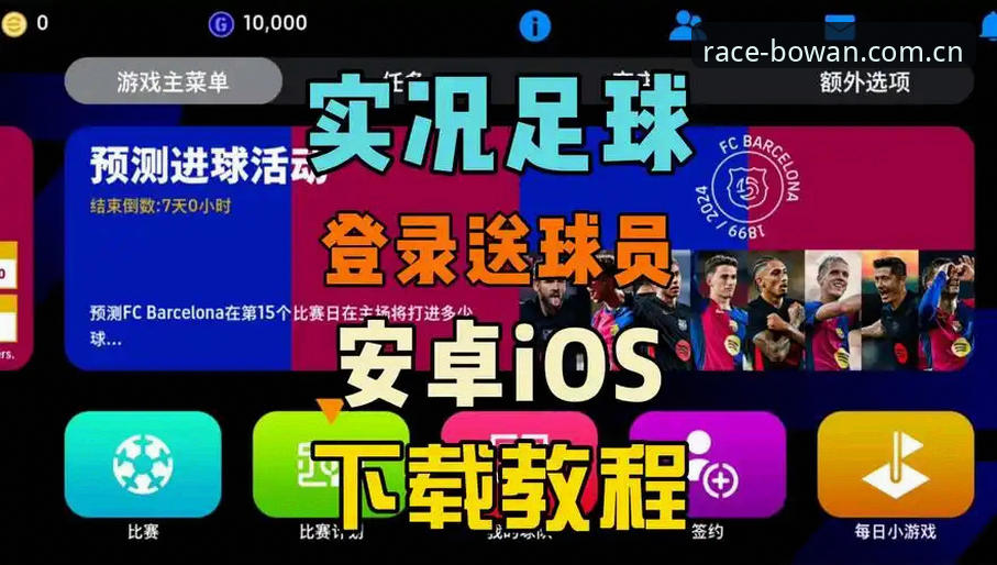 博万体育平台iOS版下载安装详解:R7T3版本带来的全新竞技体验